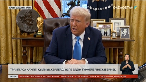 Трамп аса қауіпті қылмыскерлерді өзге елдердің түрмелеріне жібермек