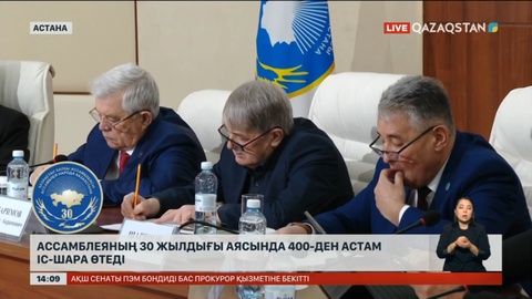 Қазақстан халқы Ассамблеясының 30 жылдығы: Республика бойынша 400-ден астам шара өтеді