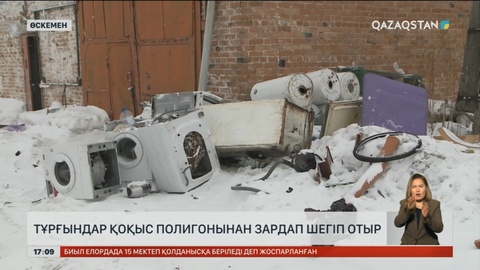 Өскемен іргесіндегі халық қоқыс полигонынан зардап шегіп отыр