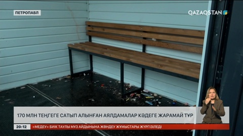 Петропавлда 170 млн теңгеге сатып алынған аялдамалар кәдеге жарамай тұр