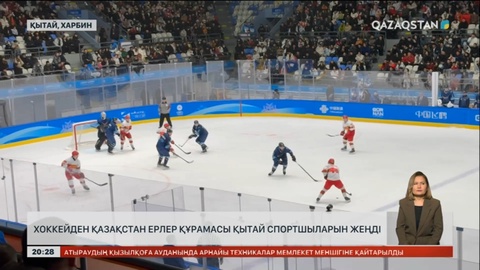 Азиада-2025: Хоккейшілер Қытай құрамасын жеңді