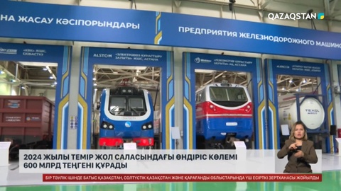 2024 жылы темір жол саласындағы өндіріс көлемі 600 млрд теңгені құрады