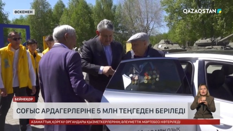 Соғыс ардагерлеріне 5 млн теңгеден беріледі