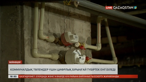 Енді коммуналдық төлемдер үшін біріңғай түбіртек енгізіледі