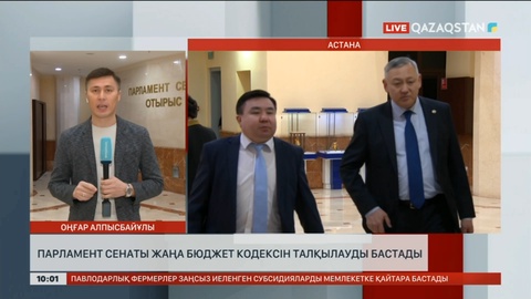 Парламент Cенаты жаңа бюджет кодексін талқылауды бастады