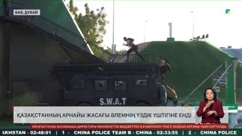 SWAT Challenge: Қазақстанның арнайы жасағы әлемнің үздік үштігіне енді