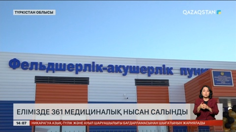 Былтыр елімізде 361 медициналық нысан салынды
