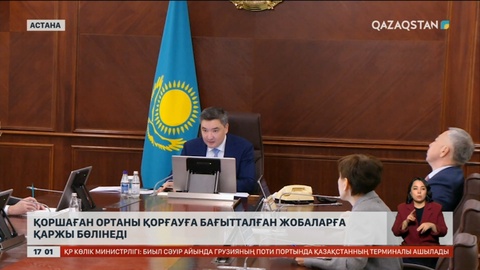 Қоршаған ортаны қорғауға бағытталған жобаларға қаржы бөлінеді