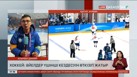 Харбинде Қазақстан әйелдер құрамасы хоккейден үшінші кездесуін өткізуде