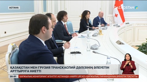 Қазақстан мен Грузия Транскаспий дәлізінің әлеуетін арттыруға ниетті