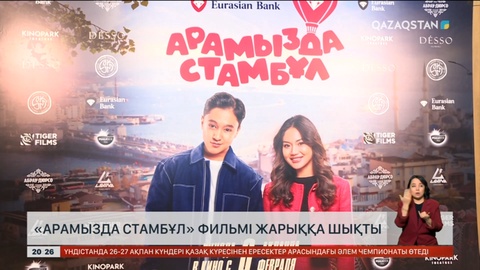 «Арамызда Стамбұл» фильмі жарыққа шықты