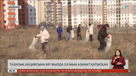 Шымкентте тазалық акциясына бір жылда 3,5 мың азамат қатысқан