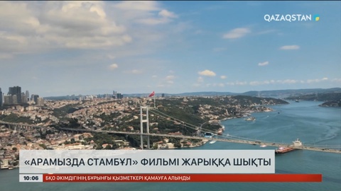 «Арамызда Стамбұл» фильмі жарыққа шықты