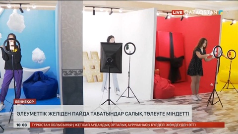 Әлеуметтік желіден пайда табатындар салық төлеуге міндетті