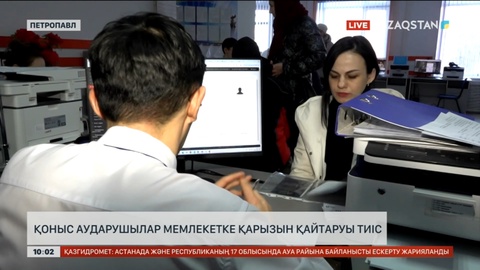 Петропавлға қоныс аударшылар мемлекетке қарызын қайтаруға міндетті