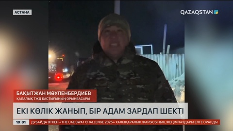 Астанада екі көлік жанып, бір адам зардап шекті