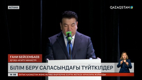 Астанада білім саласындағы түйткілдер қозғалды