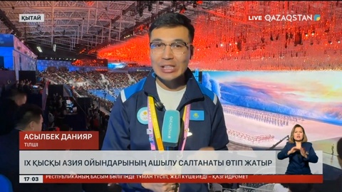 Қытайда ІХ Қысқы Азия ойындарының ашылу рәсімі өтіп жатыр