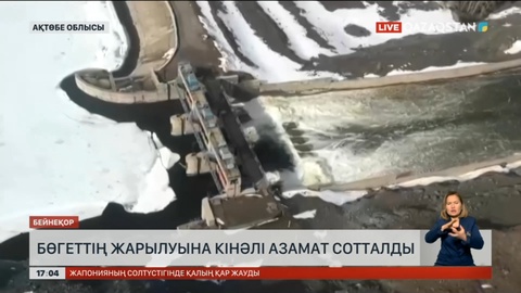 Ақтөбе облысында бөгеттің жарылуына кінәлі азамат сотталды