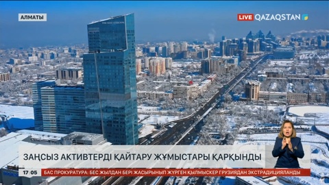 Заңсыз активтерді қайтару жұмысы тоқтаусыз жүріп жатыр