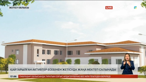 Қайтарылған заңсыз активтер есебінен мектеп салынады