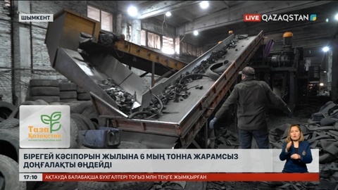 Шымкенттегі ескі доңғалақтарды өңдеу кәсіпорны 50 адамды жұмыспен қамтыған
