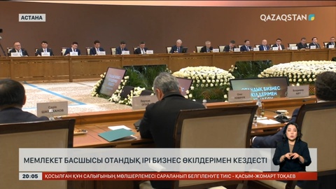 Мемлекет басшысы отандық бизнес өкілдерімен кездесті