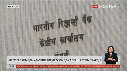 Үндістанда негізгі пайыздық мөлшерлеме 5 жылда алғаш рет қысқарды