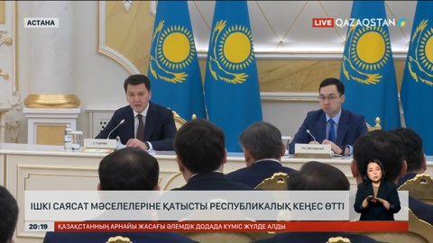 Ішкі саясат мәселелеріне қатысты республикалық кеңес өтті