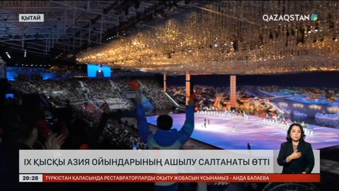 Харбин-2025: Азиаданың салтанатты ашылу рәсімі өтті