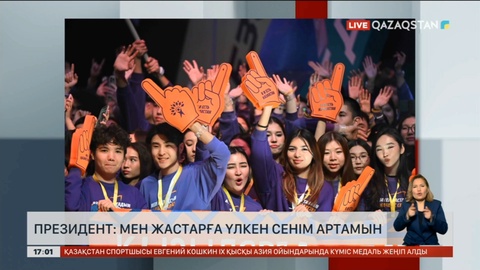 Президент: Mен жастарға үлкен сенім артамын