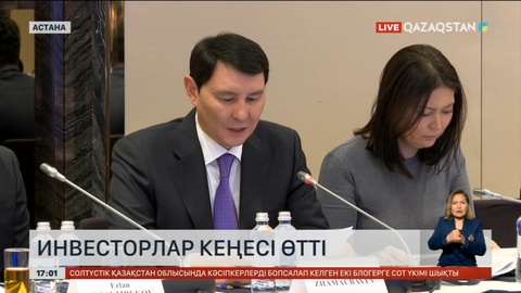 Астанада инвесторлар кеңесі өтті