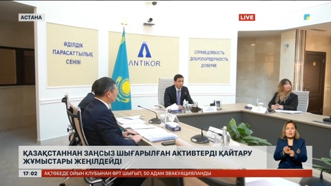 Қазақстаннан заңсыз шығарылған активтерді қайтару жұмыстары жеңілдейді