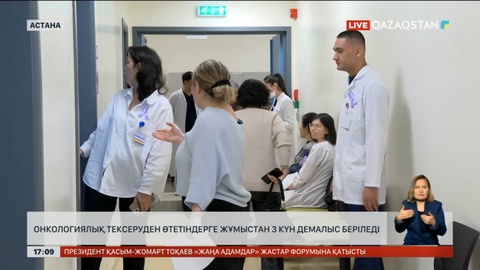 Онкологиялық тексеруден өтетіндерге жұмыстан 3 күн демалыс беріледі