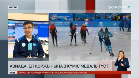 Азиада-2025: Ел қоржынына 3 күміс медаль түсті