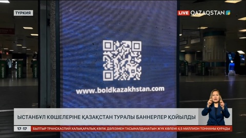 Стамбұл көшелеріне Қазақстан туралы баннерлер қойылды