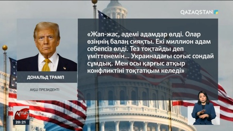 Д.Трамп пен В.Путин телефон арқылы сөйлесті