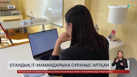 Отандық ІТ-мамандарына сұраныс артқан