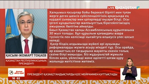 Президент қазақстандықтарды қос мейраммен құттықтады