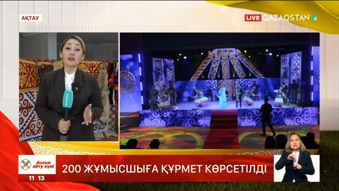 200 жұмысшыға құрмет көрсетілді