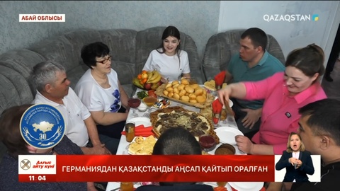 Германиядан Қазақстанды аңсап қайтып оралған
