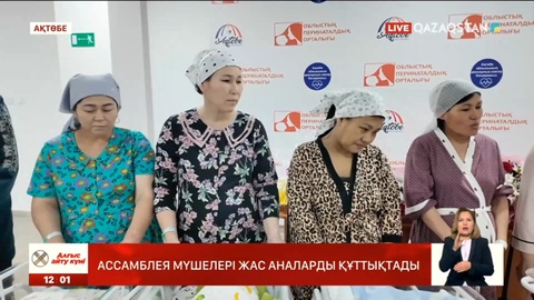 Ассамблея мүшелері жас аналарды құттықтады