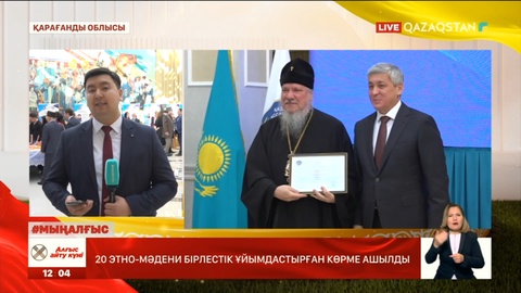 Қарағандыда 20 этно-мәдени бірлестік ұйымдастырған көрме ашылды