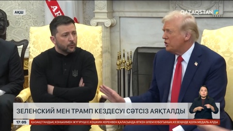 Зеленский мен Трамп кездесуі сәтсіз аяқталды