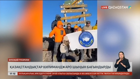 Қазақстандықтар «Килиманджаро» шыңын бағындырды
