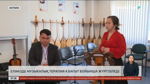 Елімізде музыкалық терапия 4 бағыт бойынша жүргізіледі