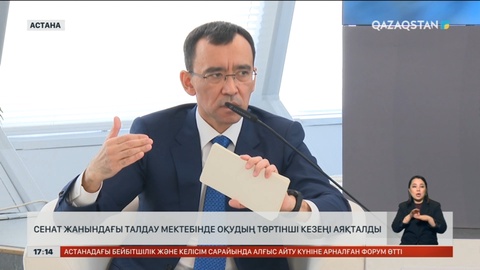 Сенат жанындағы талдау мектебінде оқудың төртінші кезеңі аяқталды