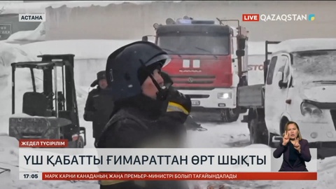 Астанада үш қабатты ғимараттан өрт шықты