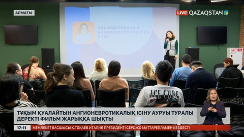 Тұқым қуалайтын ангионевротикалық ісіну ауруы туралы деректі фильм жарыққа шықты