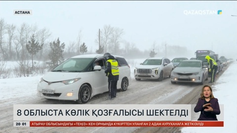 Елімізде 8 облыста көлік қозғалысы шектелді